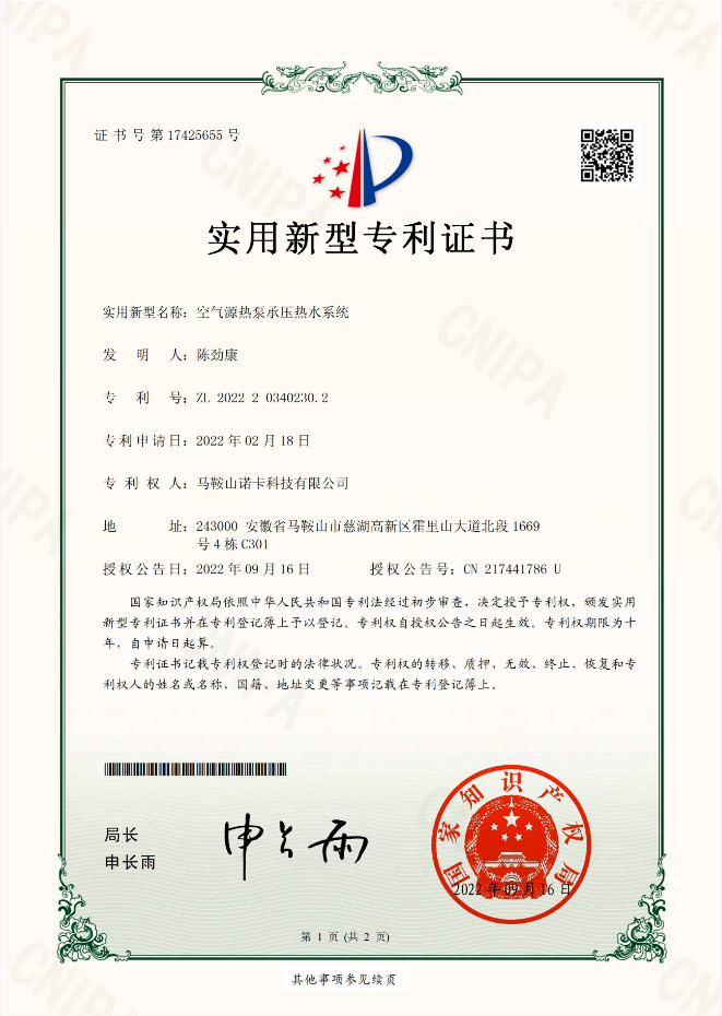 空气源热泵承压热水系统专利证书